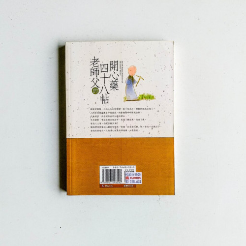 老師父的四十八帖開心藥 老師父的四十八帖開心藥