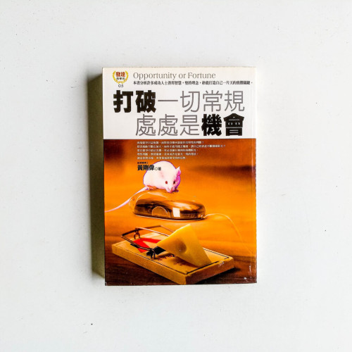 打破一切常規,處處是機會 打破一切常規,處處是機會
