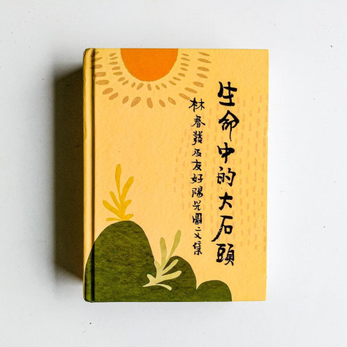 生命中的大石頭:林春發及友好陽光圖文集 生命中的大石頭:林春發及友好陽光圖文集