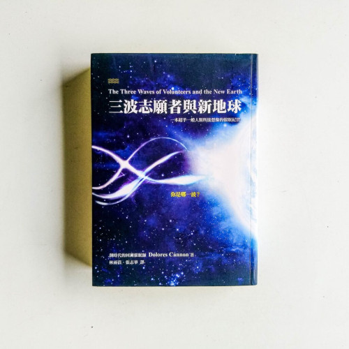 三波志願者與新地球 三波志願者與新地球