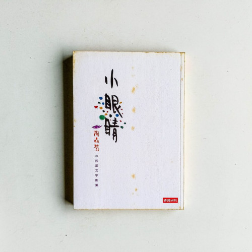 小眼睛:陶晶瑩的四部文字影集 小眼睛:陶晶瑩的四部文字影集