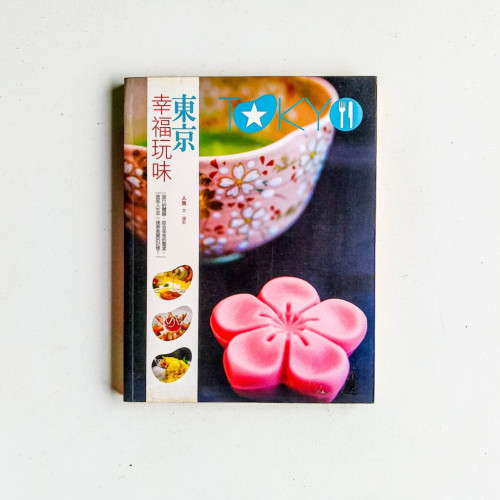 東京.幸福玩味 東京.幸福玩味