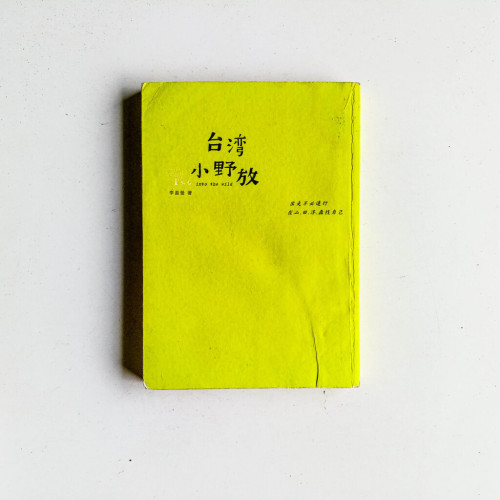台灣小野放:出走不必遠行,在山.田.洋.森找自己 台灣小野放:出走不必遠行,在山.田.洋.森找自己