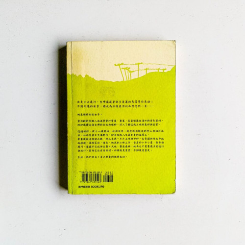 台灣小野放:出走不必遠行,在山.田.洋.森找自己 台灣小野放:出走不必遠行,在山.田.洋.森找自己