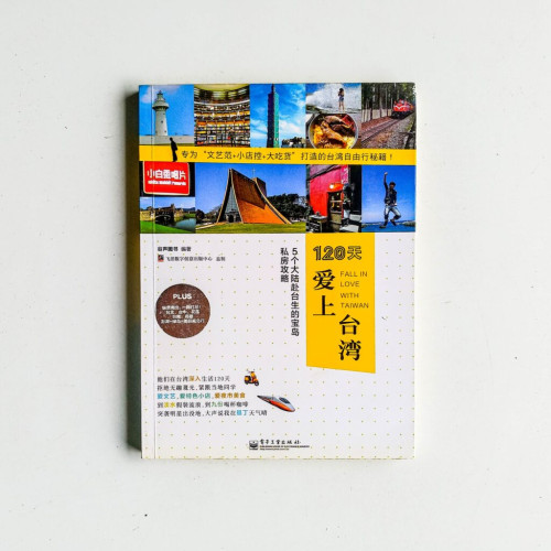 120天愛上台灣 120天愛上台灣