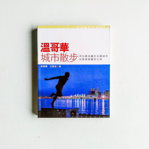 溫哥華城市散步 溫哥華城市散步