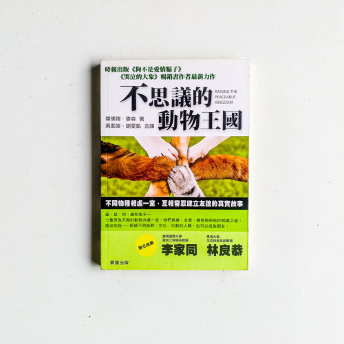 不思議的動物王國 不思議的動物王國