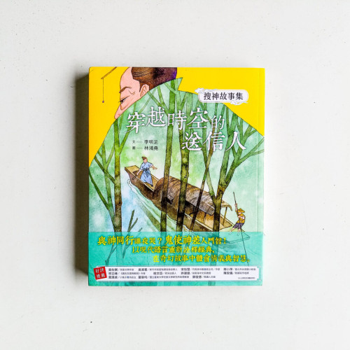 搜神故事集:穿越時空的送信人 搜神故事集:穿越時空的送信人