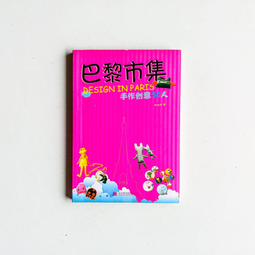 巴黎市集:手作創意50人 巴黎市集:手作創意50人