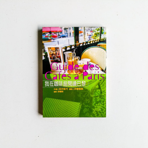 我在咖啡館閱讀巴黎 我在咖啡館閱讀巴黎