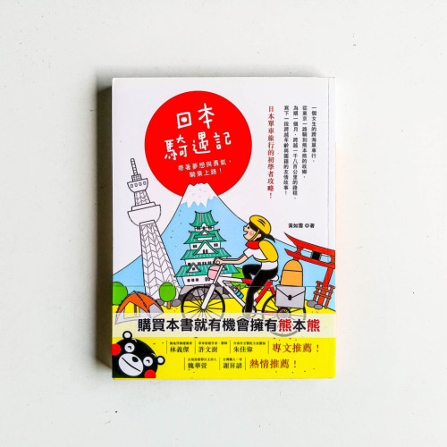 日本騎遇記 日本騎遇記