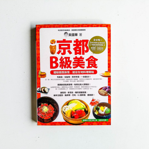 京都B級美食: 體驗關西旅情,就從在地料理開始 京都B級美食: 體驗關西旅情,就從在地料理開始