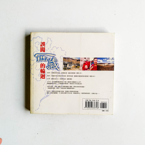 誤闖西藏的輪迴 誤闖西藏的輪迴