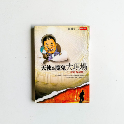 天使&魔鬼大現場(旅遊解謎版) 天使&魔鬼大現場(旅遊解謎版)