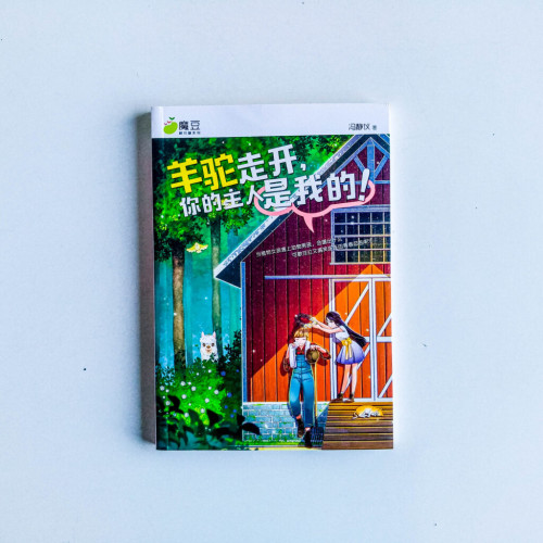 羊駝走開,你的主人是我的! 羊駝走開,你的主人是我的!