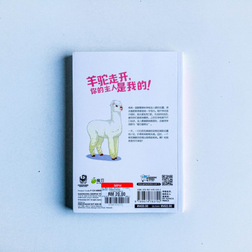 羊駝走開,你的主人是我的! 羊駝走開,你的主人是我的!