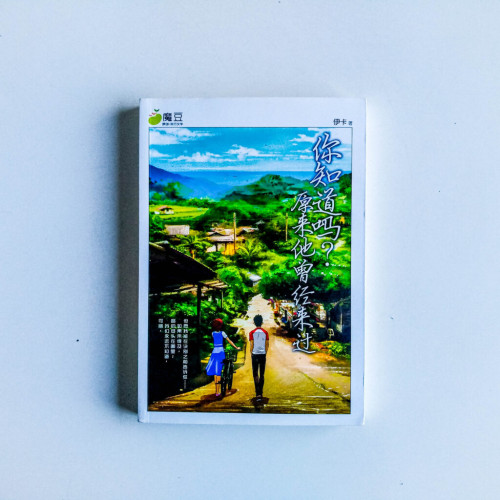 你知道嗎?原來他曾經來過 你知道嗎?原來他曾經來過