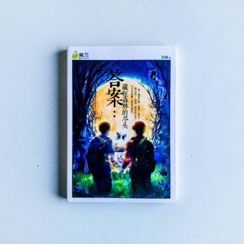 答案:藏在森林的盡頭 答案:藏在森林的盡頭