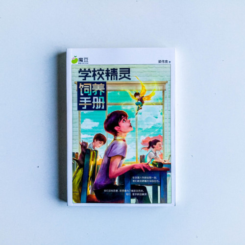 學校精靈飼養手冊 學校精靈飼養手冊