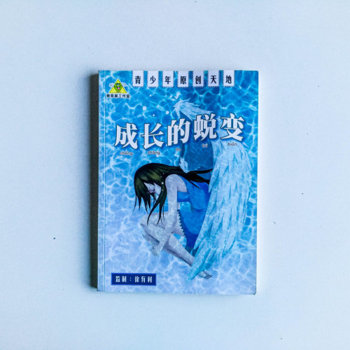 成長的蛻變 成長的蛻變