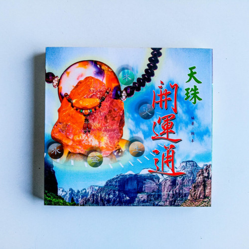 天珠開運通 天珠開運通