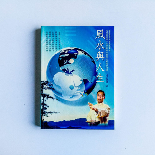 風水與人生 風水與人生