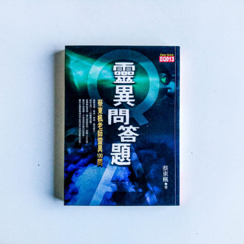 靈異問答題:蔡東楓老師靈異100問 靈異問答題:蔡東楓老師靈異100問