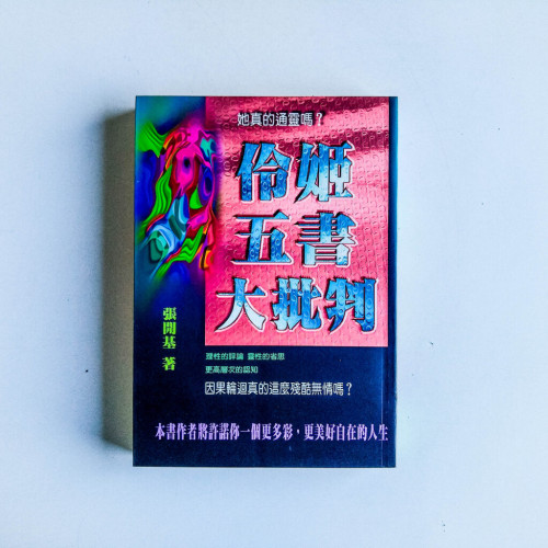 伶姬五書大批判 伶姬五書大批判