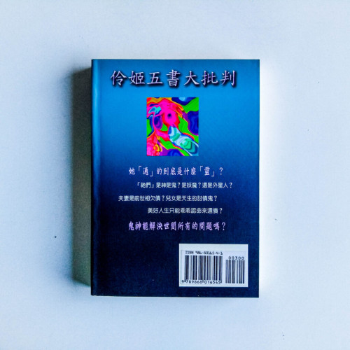 伶姬五書大批判 伶姬五書大批判
