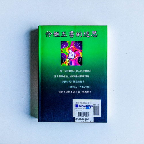 伶姬五書的迷思