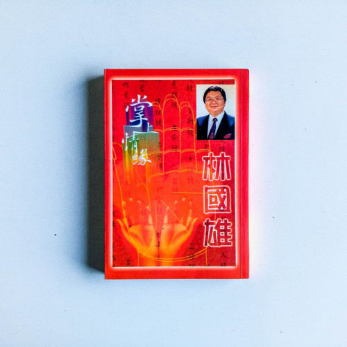 掌上情緣 掌上情緣