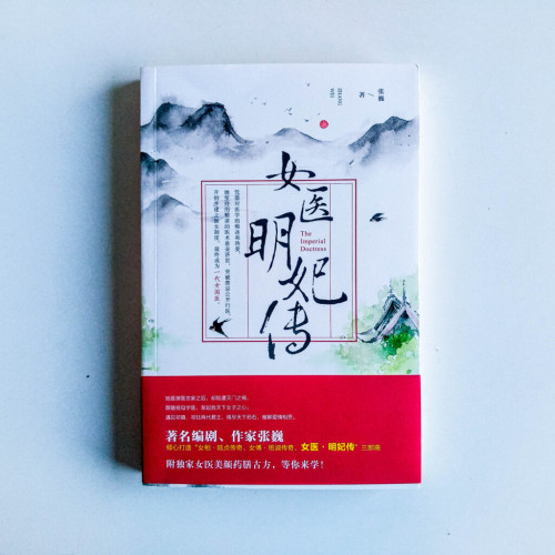 女醫明妃傳 女醫明妃傳