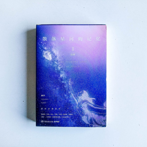 散落星河的記憶2:竊夢 散落星河的記憶2:竊夢
