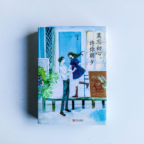 莫忘初心,許你朝夕(全2冊) 莫忘初心,許你朝夕(全2冊)