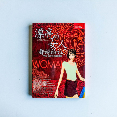 漂亮的女人都嫁給誰? 漂亮的女人都嫁給誰?