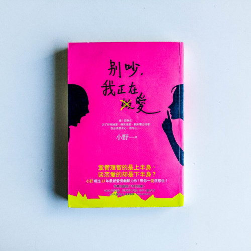 別吵,我正在愛 別吵,我正在愛