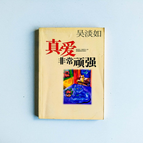真愛非常頑強 真愛非常頑強