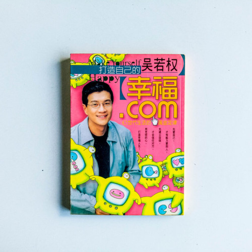 打造自己的幸福.com:e世代生活的黃金定律 打造自己的幸福.com:e世代生活的黃金定律