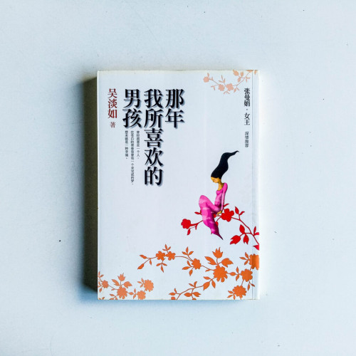 那年我所喜歡的男孩 那年我所喜歡的男孩