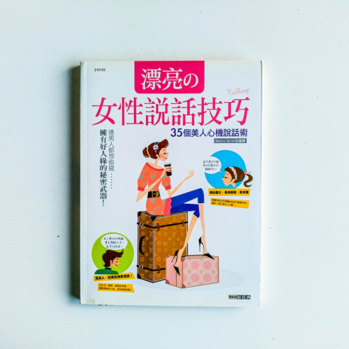 漂亮的女性說話技巧 漂亮的女性說話技巧