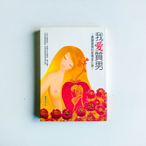 我愛質男 我愛質男