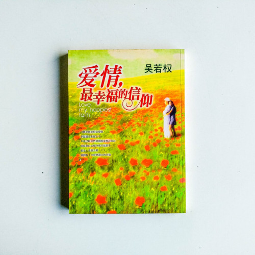 愛情,最幸福的信仰 愛情,最幸福的信仰