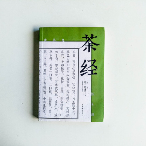 茶經 茶經