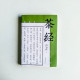 茶經 茶經
