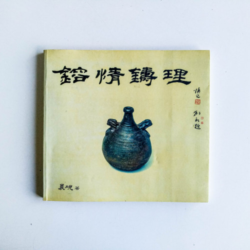 鎔情鑄理 鎔情鑄理