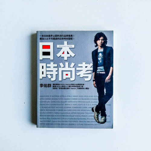 日本時尚考 日本時尚考