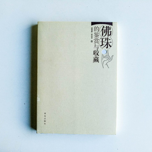 佛珠的鑑賞與收藏 佛珠的鑑賞與收藏