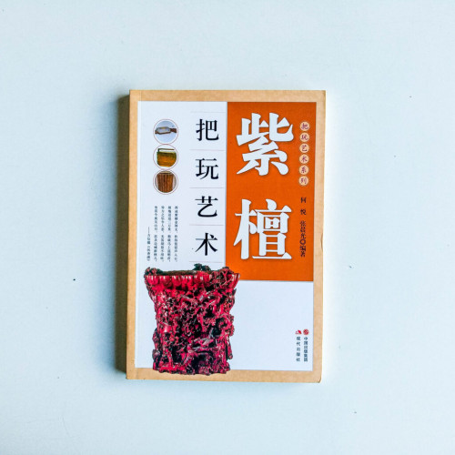紫檀把玩藝術 紫檀把玩藝術