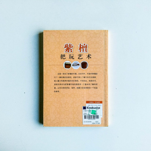 紫檀把玩藝術 紫檀把玩藝術