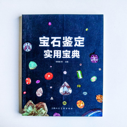 寶石鑑定實用寶典 寶石鑑定實用寶典